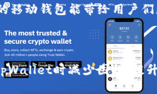 如何使用tpWallet生成USDT收款码：详细指南与常见问题解答/
tpWallet, USDT收款码, 数字货币, 移动钱包/guanjianci

### 内容主体大纲

1. **引言**
   - 简介tpWallet及其在数字货币中的重要性
   - USDT的概述及其使用背景

2. **tpWallet的基础知识**
   - tpWallet的功能与特点
   - 如何下载与安装tpWallet

3. **生成USDT收款码的步骤**
   - 登录tpWallet账号
   - 如何找到生成收款码的功能
   - 生成USDT收款码的具体步骤

4. **如何使用USDT收款码**
   - 收款时注意事项
   - 通过收款码进行交易的流程

5. **tpWallet的安全性分析**
   - tpWallet的安全机制
   - 如何保护您的数字资产

6. **常见问题与解答**
   - 如何找回丢失的tpWallet账户？
   - USDT收款码的有效期如何？
   - 收款码被盗后该怎么办？
   - 如何向tpWallet反馈问题？
   - tpWallet支持哪些币种？
   - 使用USDT收款码需要支付手续费吗？

7. **结论**
   - 总结tpWallet及USDT收款码的重要性
   - 对未来数字货币使用的展望

### 详细内容

#### 1. 引言

在当今的数字经济时代，钱包的使用变得日益广泛，尤其是在数字货币交易中。随着越来越多的人参与到数字资产的交易和投资中，选择一个安全、方便的数字钱包显得尤为重要。tpWallet作为一款备受推崇的移动钱包，为用户提供了便捷的USDT收款功能，方便用户进行交易。

USDT（泰达币）是一种稳定币，其价值通常与美元保持1:1的比例，广泛用于数字货币交易中。在这篇指南中，我们将深入探讨如何使用tpWallet生成USDT收款码，确保用户在进行数字货币交易时能够愉快且高效地收款。

#### 2. tpWallet的基础知识

tpWallet是一款用户友好的数字货币钱包，支持多种主流加密货币的存储与交易。它不仅简单易用，还具备高安全性，能够有效保护用户的数字资产。用户不仅可以在tpWallet中轻松管理自己的数字货币资产，还可以通过生成收款码来实现便捷收款。

tpWallet的下载安装过程也非常简单：用户可以在应用商店中搜索“tpWallet”，选择合适的版本进行下载。安装后，用户只需按照提示创建一个账户，设置密码并备份助记词，即可顺利实现首次登录。

#### 3. 生成USDT收款码的步骤

生成USDT收款码是tpWallet的一项基本功能，用户只需几个简单步骤即可完成。首先，用户需要登录到tpWallet的账户中。登入后，在主界面中寻找“收款”选项，点击后进入收款页面。

在收款页面，用户可以选择接收的币种，选择USDT后，系统会自动生成一个收款二维码。用户可以将此二维码分享给付款人，或者直接通过截图保存供日后使用。同时，tpWallet也会提供USDT的地址，用户可以手动输入地址进行收款。

#### 4. 如何使用USDT收款码

使用USDT收款码的过程相当简单。只需让对方扫描收款码，确认金额后，便可完成转账。注意，确保收款码的清晰度，以免扫描时出现问题。此外，为了确保交易的安全性，建议使用官方渠道进行转账，避免使用不明链接。

收款后，用户可以在tpWallet的“资产”页面实时查看接收到的USDT余额。若对方无法扫描收款码，还可以直接手动输入钱包地址进行转账。

#### 5. tpWallet的安全性分析

tpWallet采取了多重安全措施，确保用户的数字资产安全。首先，应用内置了加密技术，对用户数据进行保护。同时，用户可以通过设置复杂的密码和启用双重认证来进一步增强账户的安全性。

此外，用户在使用tpWallet期间，建议定期备份钱包数据，确保在账户或设备出现问题时，能够快速恢复自己的数字资产。对于大额资金，建议使用硬件钱包等更安全的存储方式。

#### 6. 常见问题与解答

##### 6.1 如何找回丢失的tpWallet账户？

若用户不幸忘记了tpWallet的登录密码，或因其他原因无法访问账户，可以通过助记词找回账户。助记词是在创建钱包时获取的一串单词，它可以帮助用户恢复钱包。用户只需打开tpWallet并选择“恢复钱包”选项，按照提示输入助记词，即可找回丢失的账户。

注意：绝不可将助记词透露给他人，应该妥善保管，避免潜在的资产损失。

##### 6.2 USDT收款码的有效期如何？

一般来说，USDT收款码没有固定的有效期，用户可以多次使用同一张收款码进行收款。每次使用时，二维码对应的USDT地址是固定的。

然而，为了确保交易安全，建议定期生成新的收款码，尤其是在交易频繁的情况下。这样可以避免因收款码被意外泄露而导致的资金风险。

##### 6.3 收款码被盗后该怎么办？

如果用户发现自己的USDT收款码被盗用，第一时间应修改tpWallet的密码和启用双重认证。同时，及时通知相关交易对方，避免进一步的资金损失。

如果资金已被转出，可能无法追回，因此用户在使用收款码时需要保持警惕，避免在不明情况下分享二维码。

##### 6.4 如何向tpWallet反馈问题？

若在使用tpWallet过程中遇到问题，用户可以通过应用内的“反馈”功能联系官方客服。提供详细的问题描述以及相关截图，客服团队会尽快进行回复并协助解决问题。

此外，tpWallet的官方网站和社交媒体平台上也会定期发布用户指南和常见问题的解答，用户可以参考相关内容获取帮助。

##### 6.5 tpWallet支持哪些币种？

tpWallet支持多种主流加密货币，包括比特币、以太坊、USDT等。用户可以方便地在应用内管理自己的各种数字资产。在资金转入和转出时，用户需确认所选择的币种，以免出现转账错误。

随着市场的发展，tpWallet也会不断更新，增加更多的支持币种，提升用户体验。

##### 6.6 使用USDT收款码需要支付手续费吗？

使用USDT收款码进行转账通常是不收取手续费的，但也要视交易所或钱包服务提供商的政策而定。在tpWallet内，接收USDT的过程一般不会收取手续费，但在转账时，可能会涉及到区块链网络的手续费。

因此，用户在交易前最好咨询相关的信息，了解清楚可能产生的费用，确保交易的顺利完成。

#### 7. 结论

tpWallet作为一个高效、安全的数字货币钱包，极大地方便了用户的数字资产管理。生成USDT收款码的功能更是让用户收款变得轻松快捷。在未来的数字货币交易中，掌握如何使用这些工具将对每一个用户的投资和交易安全产生积极影响。

对于希望进一步探索数字货币世界的用户而言，tpWallet不仅是一款工具，更是开启新经济时代的桥梁。未来，期待这种便捷的移动钱包能带给用户们更多的惊喜与可能。

### 相关问题总结

通过上述对6个相关问题的详细解答，用户可以更全面地了解tpWallet使用中的常见情况与解决方案。这将帮助用户在使用tpWallet时减少困扰，提升使用体验。使用数字货币的旅程虽然充满挑战，但只要掌握正确的方法与工具，便能够游刃有余。