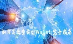 如何高效查询tpWallet：完全