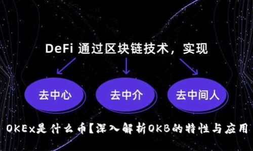 OKEx是什么币？深入解析OKB的特性与应用