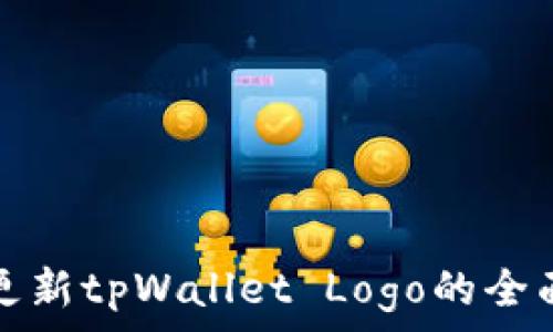   
快速更新tpWallet Logo的全面指南