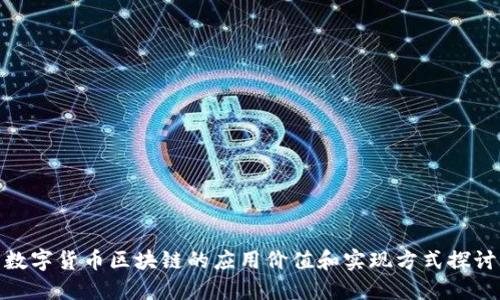 数字货币区块链的应用价值和实现方式探讨