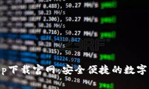 Okpay钱包app下载官网：安全便捷的数字支付解决方案