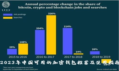 2023年中国可用的加密钱包推荐及使用指南