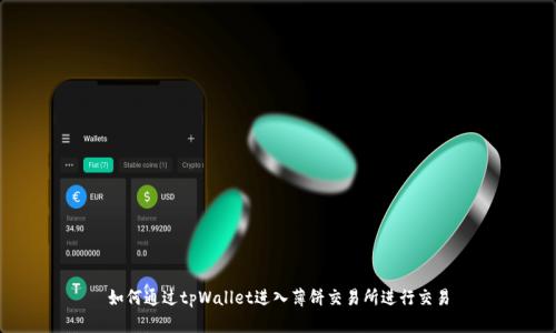 如何通过tpWallet进入薄饼交易所进行交易