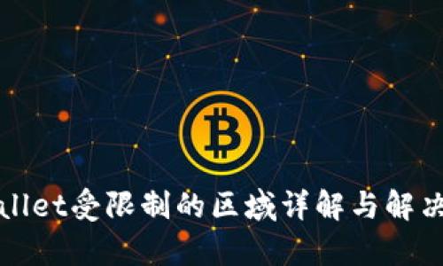 tpWallet受限制的区域详解与解决方案