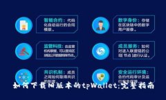 如何下载旧版本的tpWalle