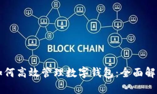 区块链技术如何高效管理数字钱包：全面解析与实用技巧