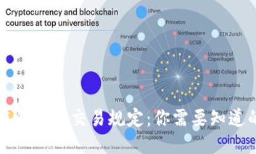 区块链钱包的交易规定：你需要知道的一切