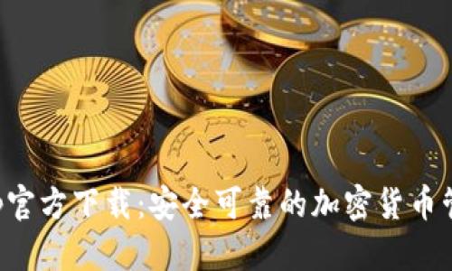 CoinApp官方下载：安全可靠的加密货币管理工具