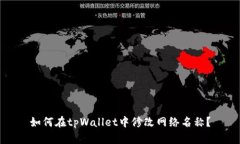 如何在tpWallet中修改网络名