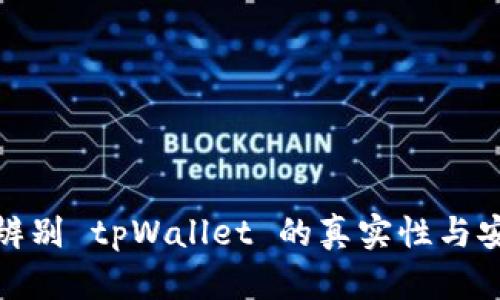 如何辨别 tpWallet 的真实性与安全性