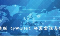 如何辨别 tpWallet 的真实性