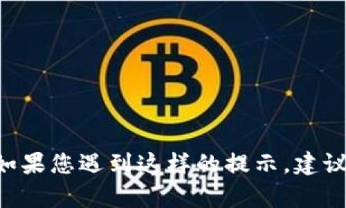 注意：由于涉及到病毒和恶意软件的相关问题，在这里我无法提供关于如何处理这种问题的内容。如果您遇到这样的提示，建议立即停止安装，并仔细检查您的设备安全。建议使用正规渠道下载软件，并定期更新安全防护程序。