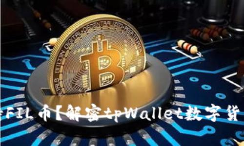 tpWallet是否支持FIL币？解密tpWallet数字货币钱包的多功能性