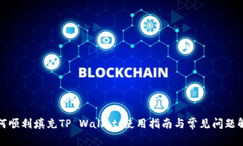 如何顺利填充TP Wallet：使用指南与常见问题解答