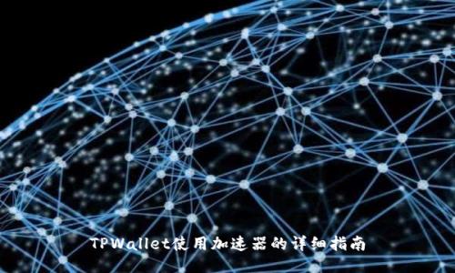 TPWallet使用加速器的详细指南