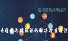 ETH提币通道选择错误的解