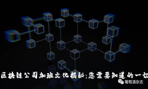 区块链公司加班文化揭秘：您需要知道的一切