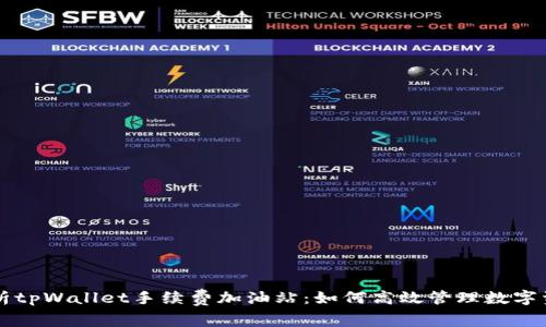 全面解析tpWallet手续费加油站：如何高效管理数字资产费用