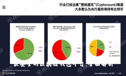 最安全的区块链钱包平台：全面解析