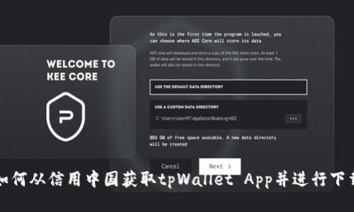 如何从信用中国获取tpWallet App并进行下载