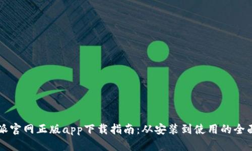 比特派官网正版app下载指南：从安装到使用的全面解析