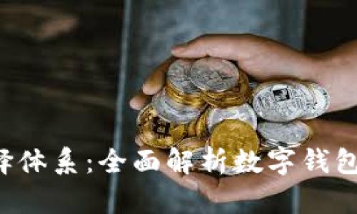  tpWallet选择体系：全面解析数字钱包的选择与管理