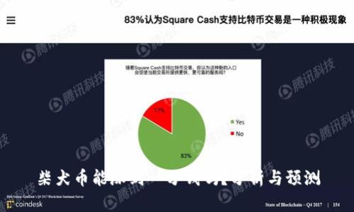 柴犬币能涨到一分钱吗？分析与预测