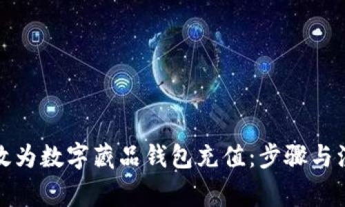 如何高效为数字藏品钱包充值：步骤与注意事项