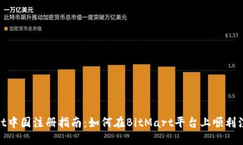 BitMart中国注册指南：如何在BitMart平台上顺利注册账户