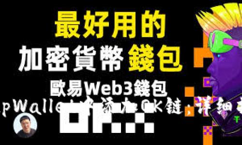 如何在tpWallet中添加OK链：详细操作指南