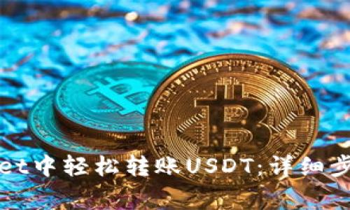 如何在tpWallet中轻松转账USDT：详细步骤与注意事项