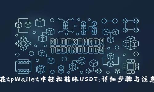 如何在tpWallet中轻松转账USDT：详细步骤与注意事项