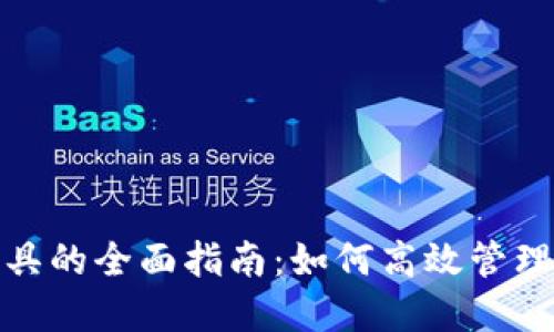 USDT交易工具的全面指南：如何高效管理和交易USDT