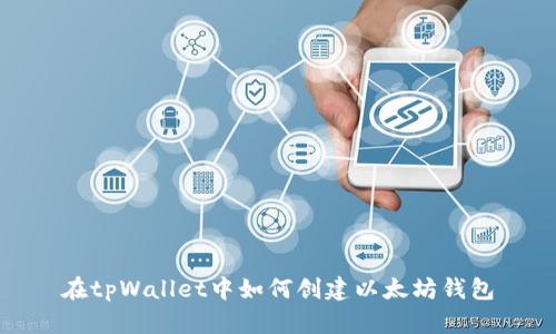 在tpWallet中如何创建以太坊钱包