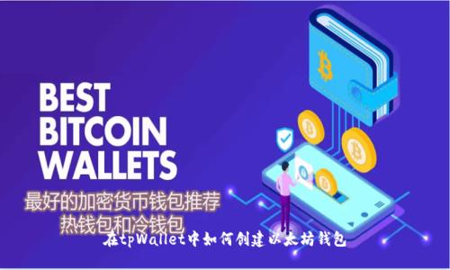 在tpWallet中如何创建以太坊钱包