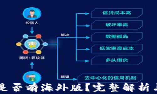 
tpWallet是否有海外版？完整解析与功能介绍