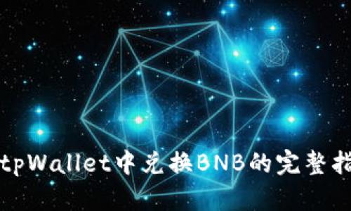 在tpWallet中兑换BNB的完整指南