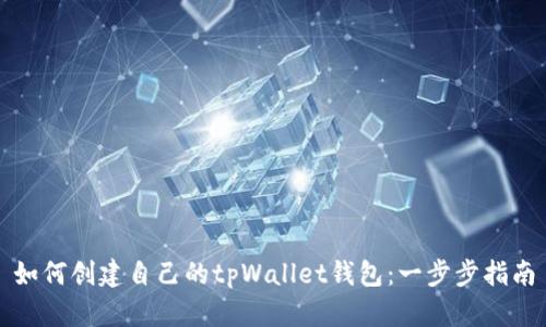 如何创建自己的tpWallet钱包：一步步指南