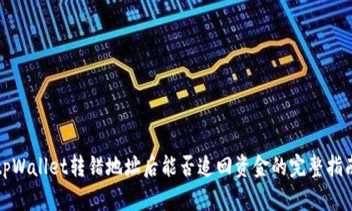 tpWallet转错地址后能否追回资金的完整指南