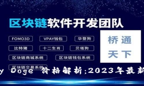 TP Wallet Baby Doge 价格解析：2023年最新行情与未来展望