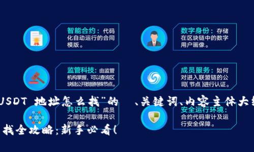 下面是关于“tpWallet USDT 地址怎么找”的  、关键词、内容主体大纲，以及相关问题的介绍。

tpWallet USDT 地址查找全攻略：新手必看！