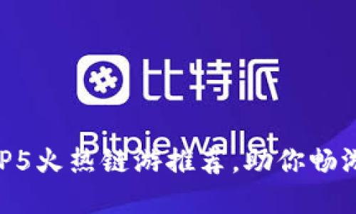 2023年必玩！TOP5火热链游推荐，助你畅游TP Wallet世界