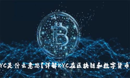 ## 币圈KYC是什么意思？详解KYC在区块链和数字货币中的重要性