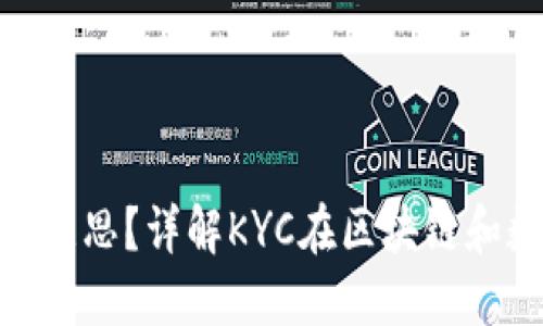 ## 币圈KYC是什么意思？详解KYC在区块链和数字货币中的重要性