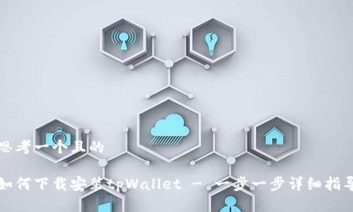 思考一个且的

如何下载安装tpWallet - 一步一步详细指导