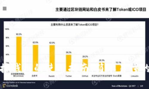 区块链连接钱包的使用指南：简单易懂的操作步骤