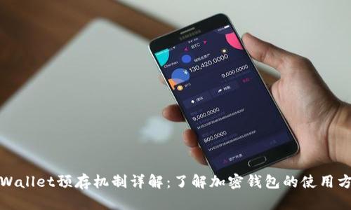 tpWallet预存机制详解：了解加密钱包的使用方法