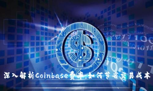 深入解析Coinbase费率：如何节省交易成本