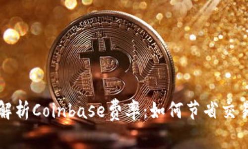 深入解析Coinbase费率：如何节省交易成本